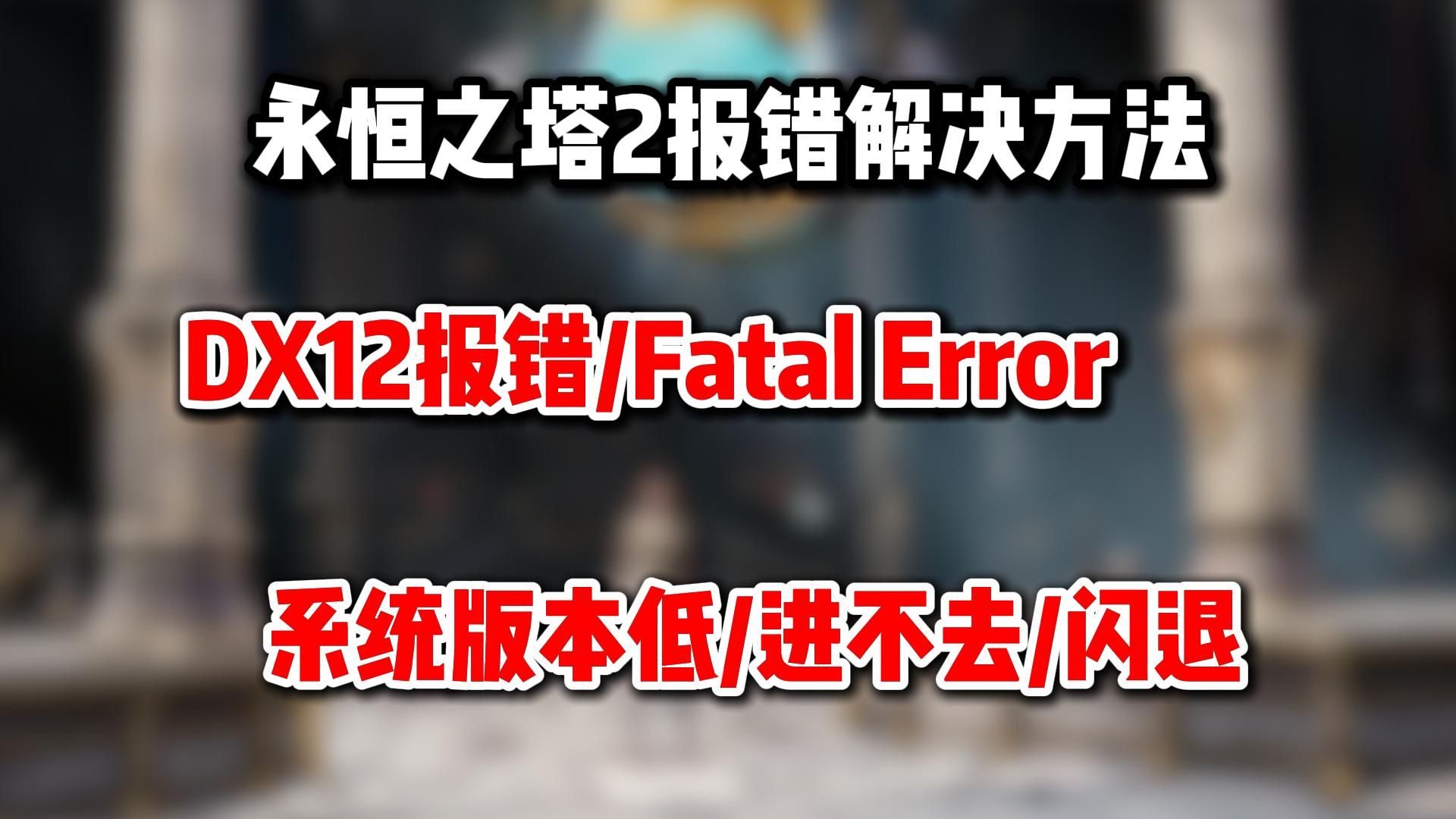 永恒之塔2问题解决配图