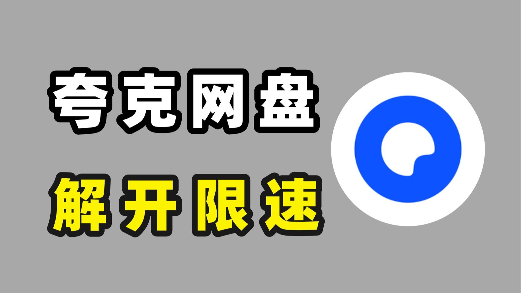 夸克网盘提速效果