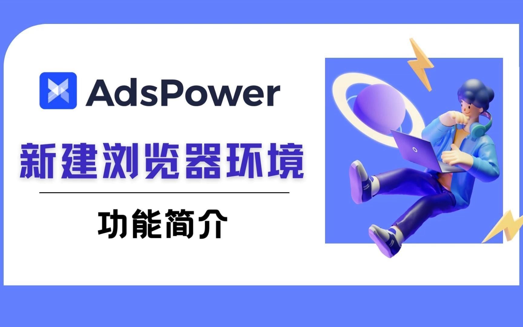AdsPower新建环境操作界面
