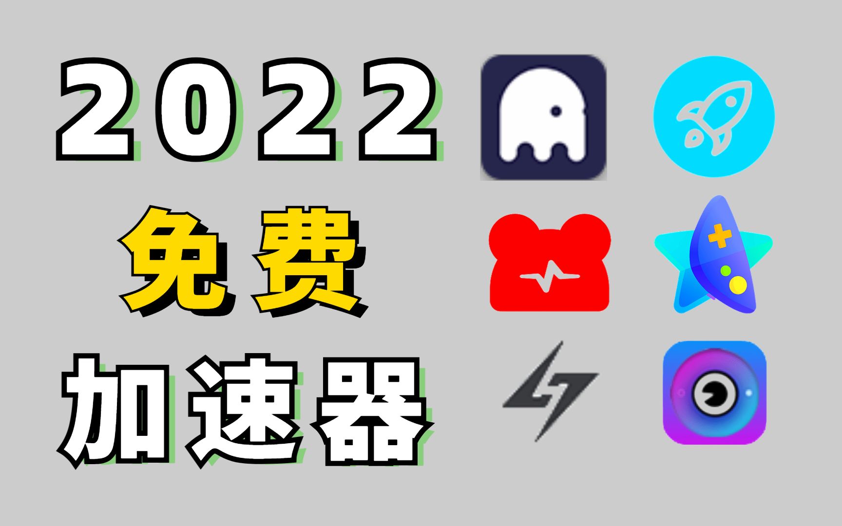 游戏加速器实测