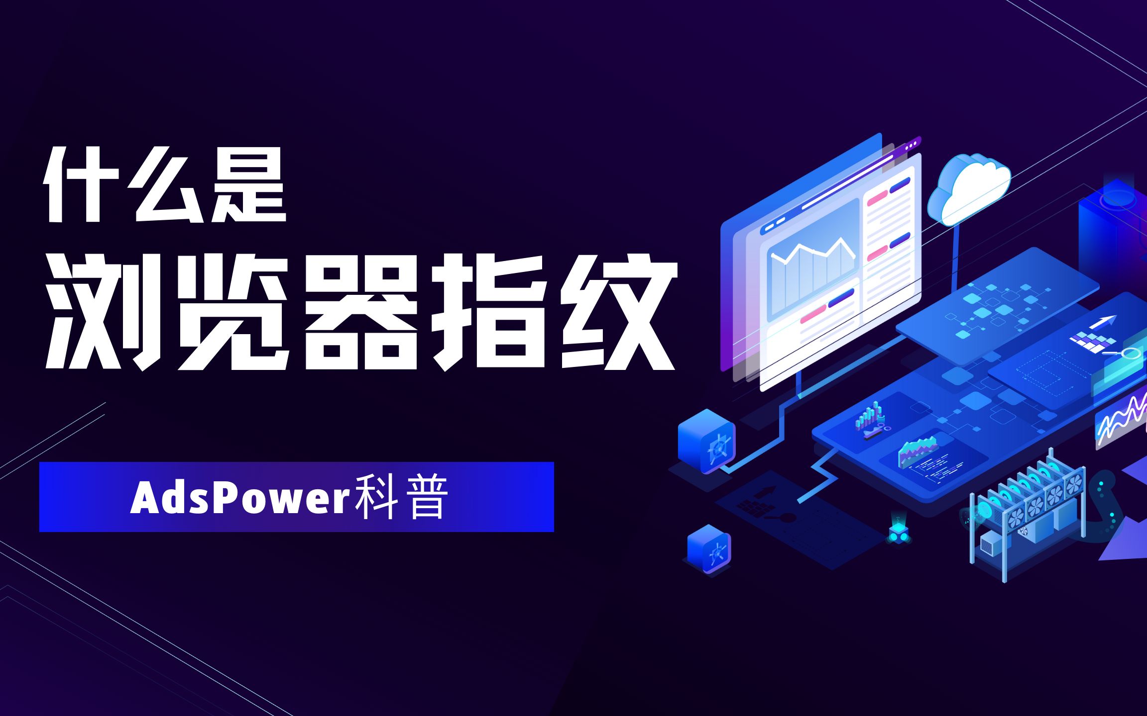 浏览器指纹科普配图