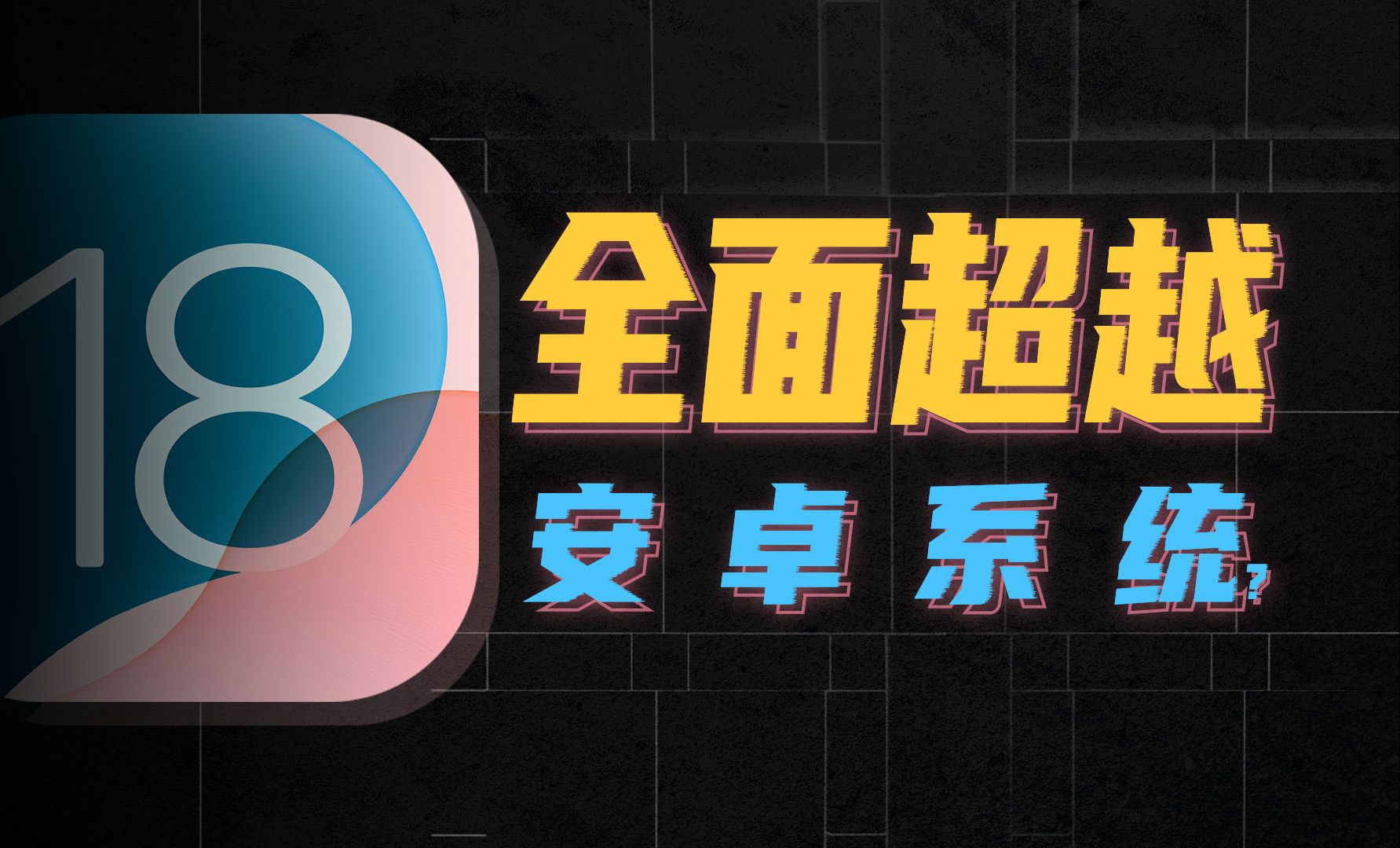 IOS18新功能展示