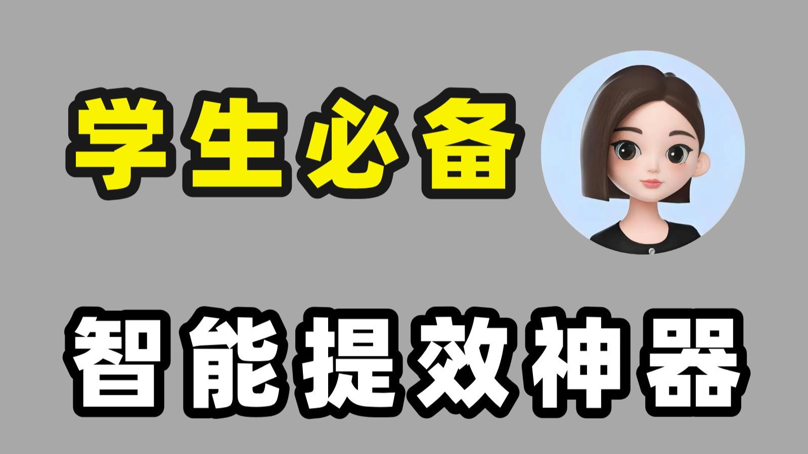 学生党提效黑科技