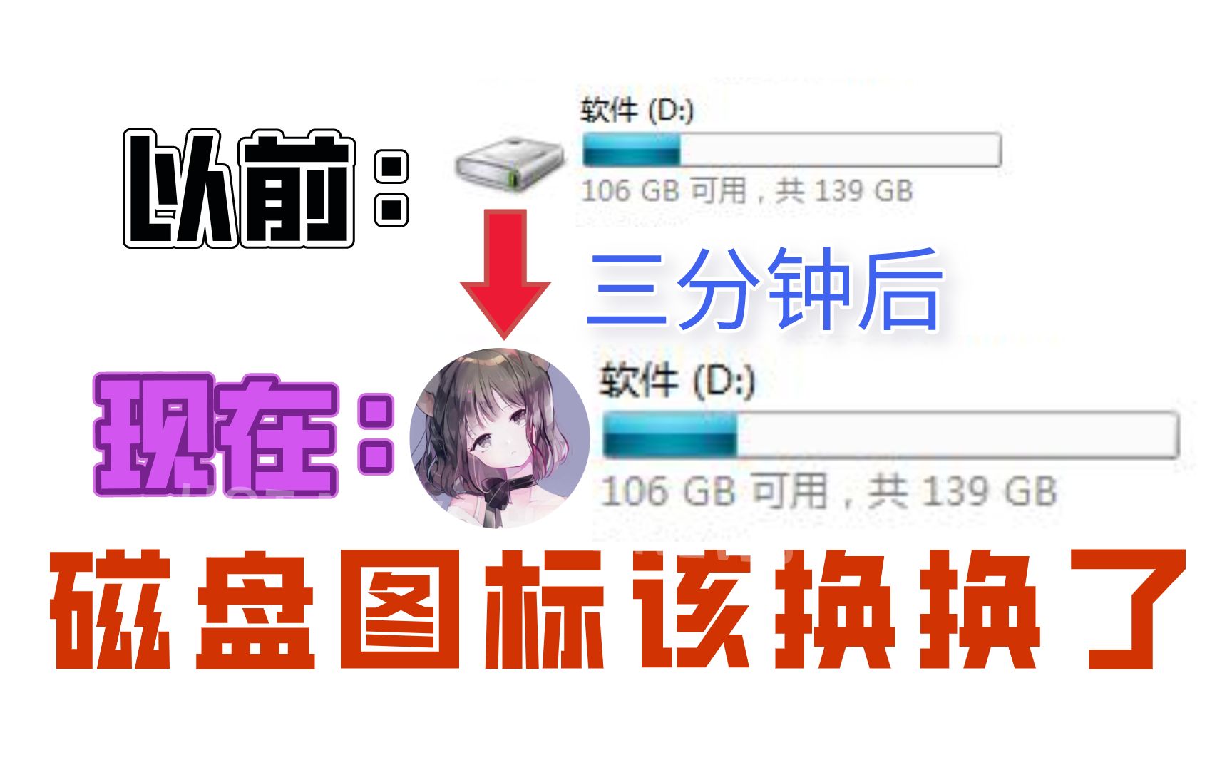 磁盘图标更换教程配图