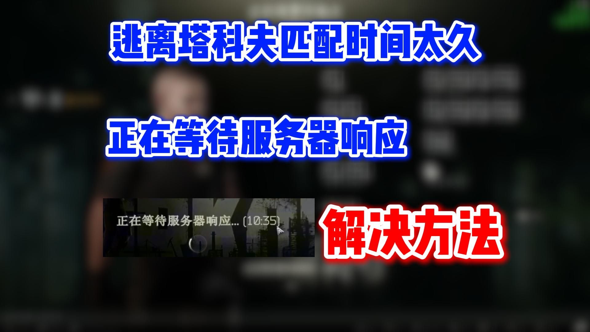 逃离塔科夫游戏优化