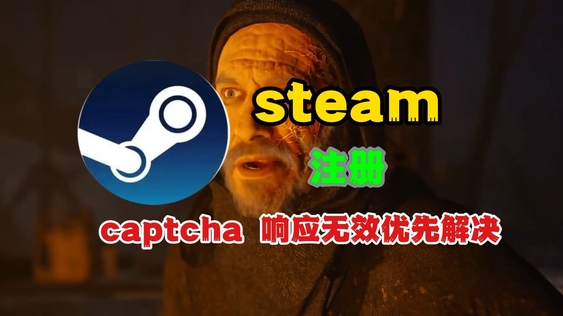 Steam注册故障解决