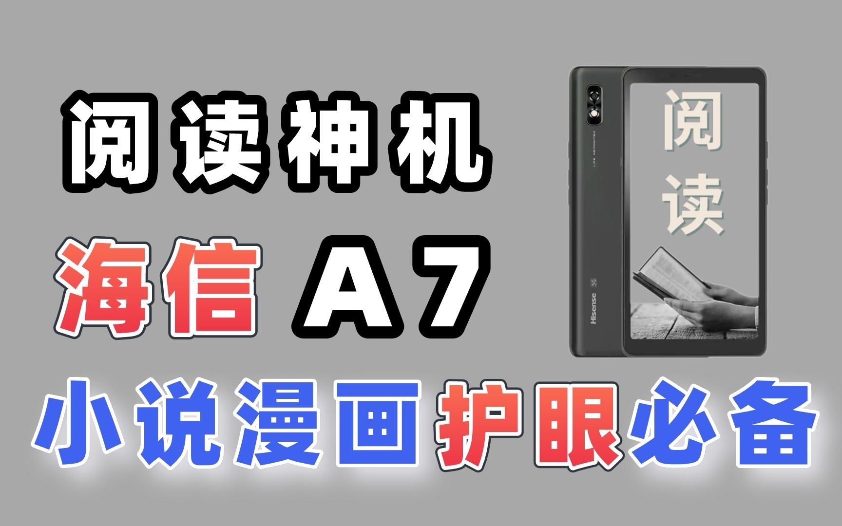 海信阅读手机A7