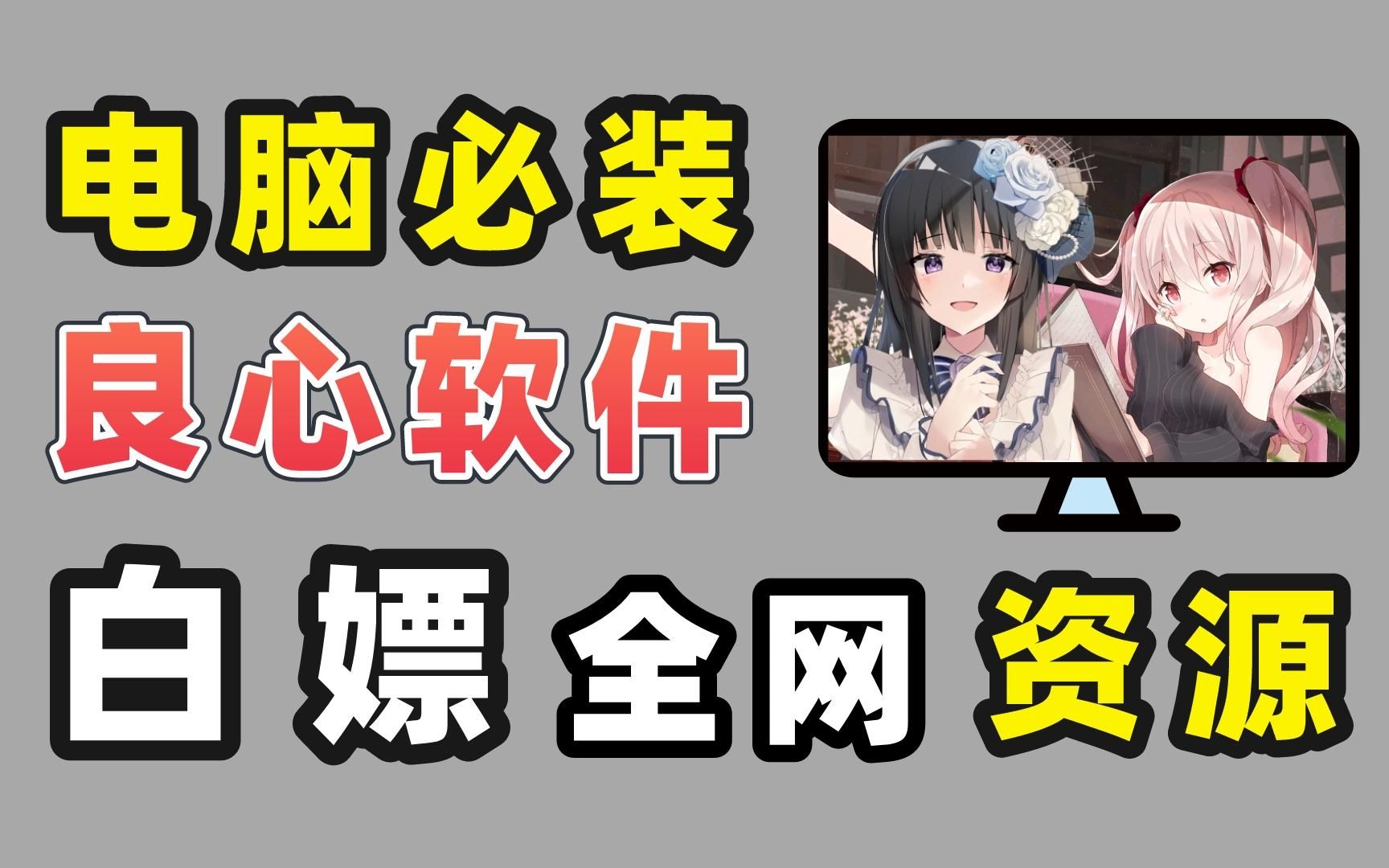 电脑神级软件推荐