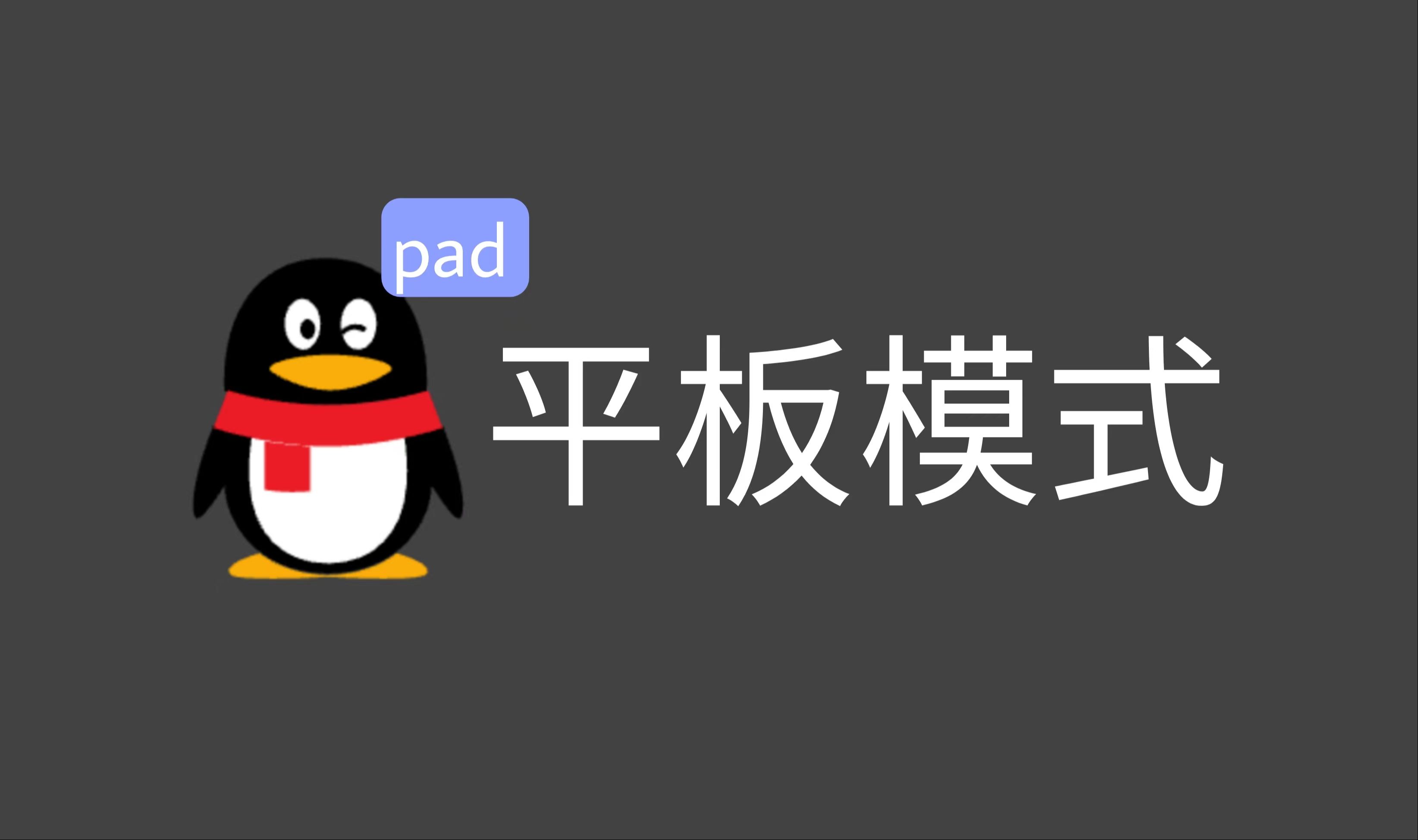 QQ平板模式登录效果