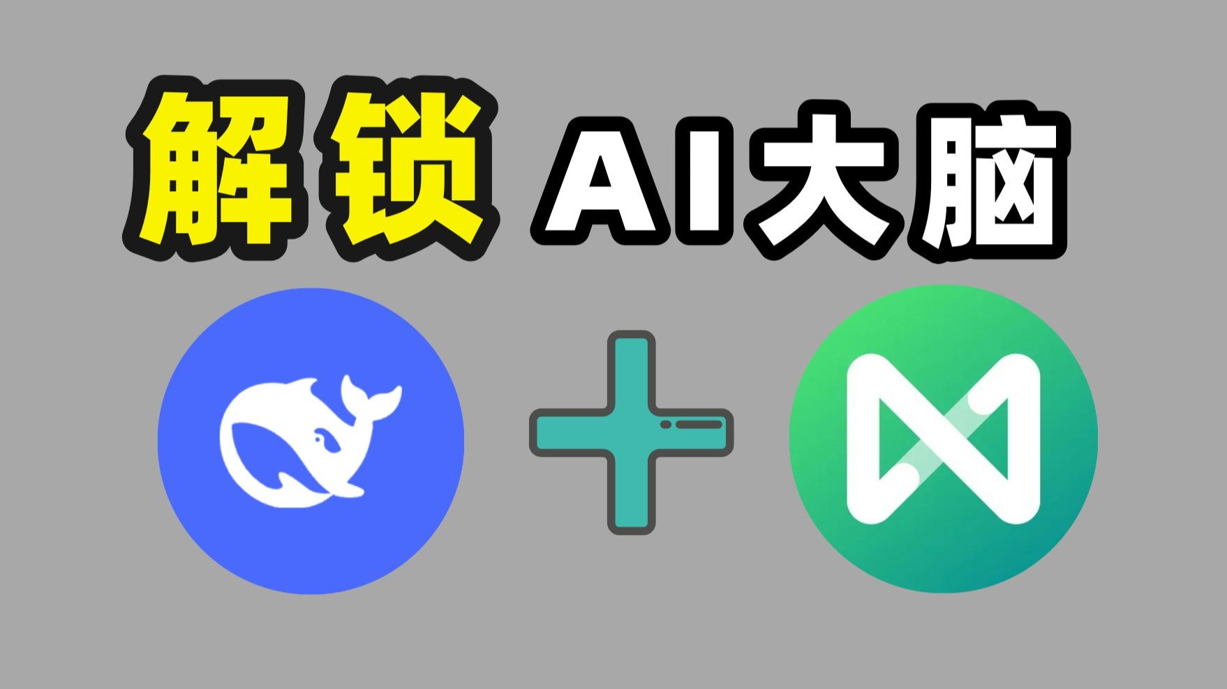 AI工具搭配使用