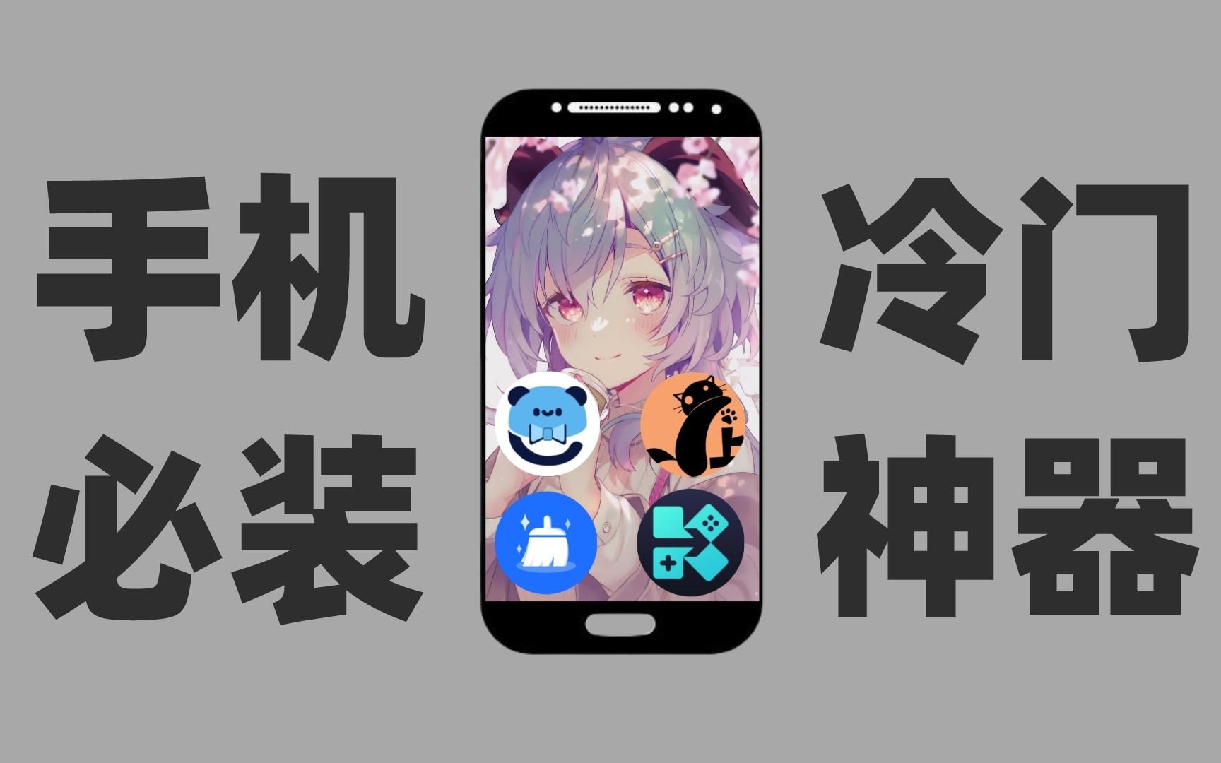 手机实用神器推荐