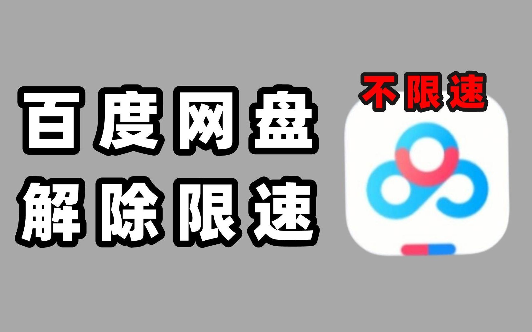 百度网盘加速配图