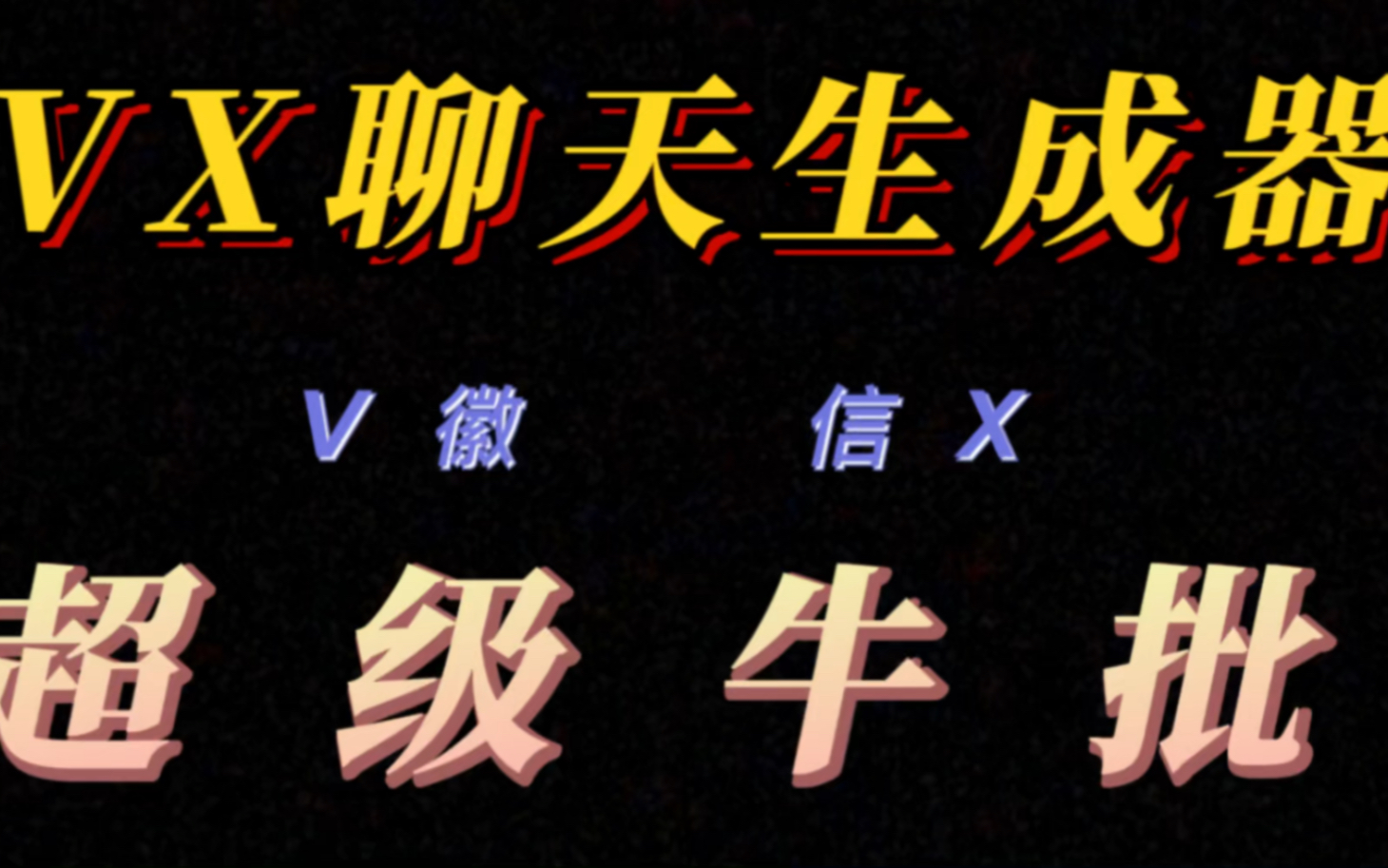 微信对话生成工具