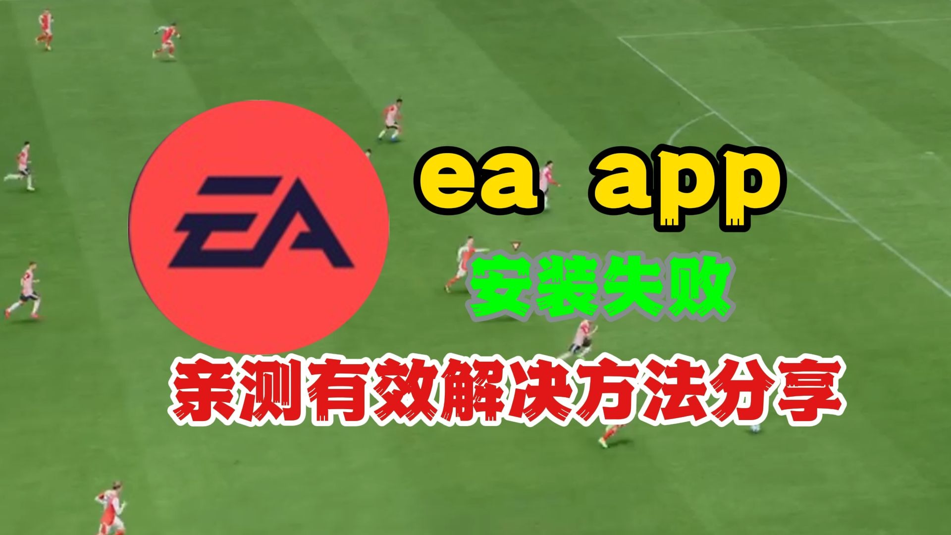 EA App安装问题解决配图