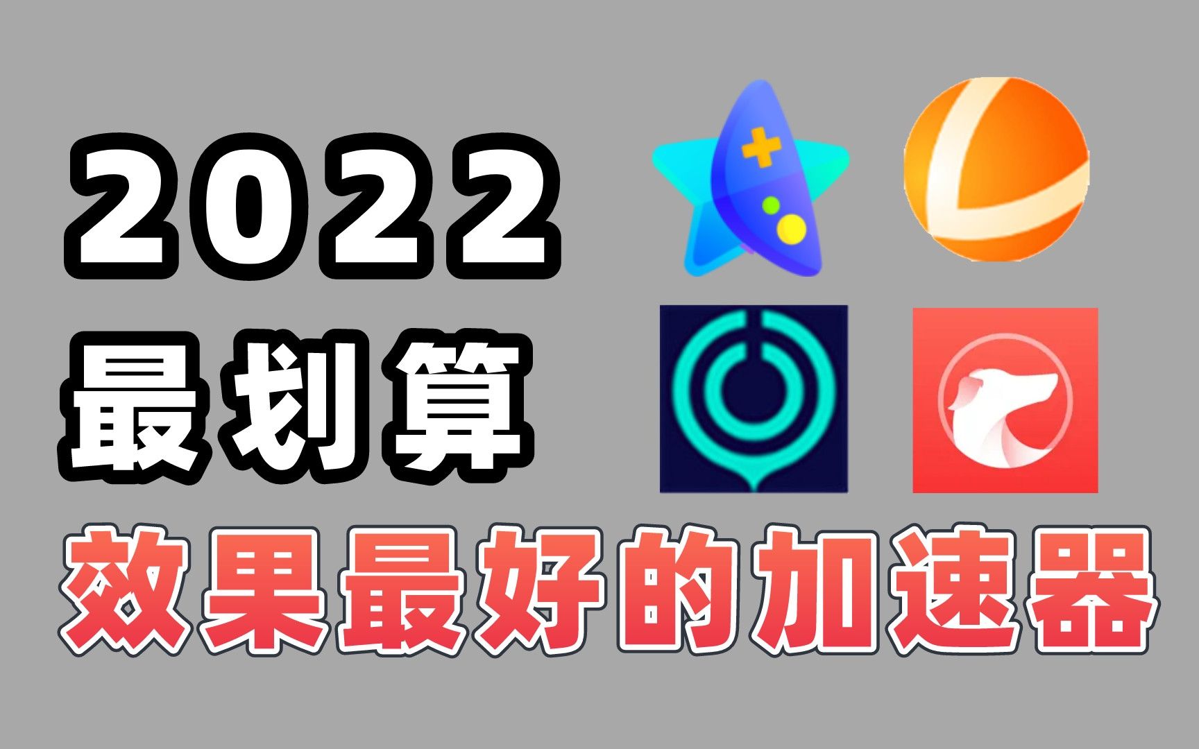 加速器测评对比